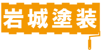 松原市で、高収入可能な外壁塗装などの現場作業員の求人なら「岩城塗装」